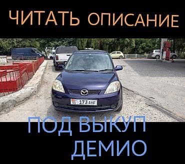 iphone xm: Сдаю Mazda Demio под выкуп, | Предоплата, Водительские права, Рассрочка без банка, Бензин — 1