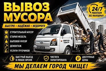Авто кызматтары: Буйрутма берүү Хендай портер, Курулуш таштандыларын чыгаруу, Жүк ташуучу жумушчусу менен — 1