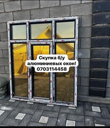 алюминиевый окна бу: 🔥 СКУПАЕМ Б/У АЛЮМИНИЕВЫЕ ОКНА И ДВЕРИ 🔥 Остались после ремонта или — 1