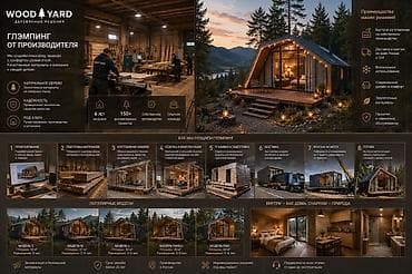 Продажа домов: Глэмпинг-дома WOOD YARD — деревянные решения “под ключ” Описание: - — 1