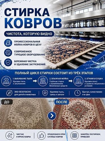 Стирка ковров: Стирка ковров, | Палас, Ала-кийиз, Шырдак, Бесплатная доставка — 1