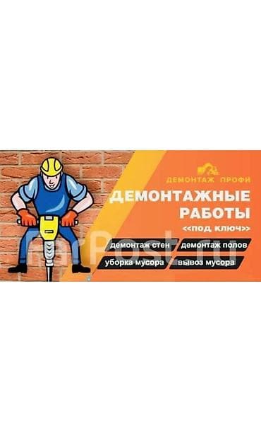 демонтаж квартир: Снос стен | Снос перегородки | Снятие шпатлевки | Демонтаж плинтуса | Крыша из шифера, Металлочерепичная кровля, Мягкая кровля Больше 6 лет опыта — 1