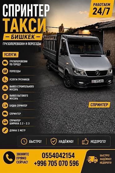 camry 50 2012: Спринтер Такси — Бишкек Грузоперевозки и переезды 24/7. Услуги: - — 1