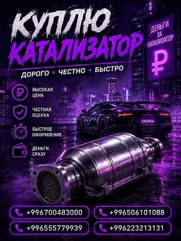 Скупка Катализаторов катализатор алам Каталик катал катик католизотар at lalafo.kg Скупка Катализаторов катализатор алам Каталик катал катик католизотар