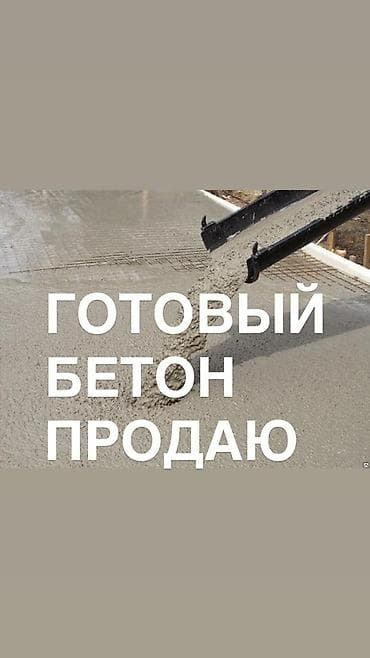 атлас карта: Готовый бетон — продажа - Заводская смесь для монолитных работ — 1