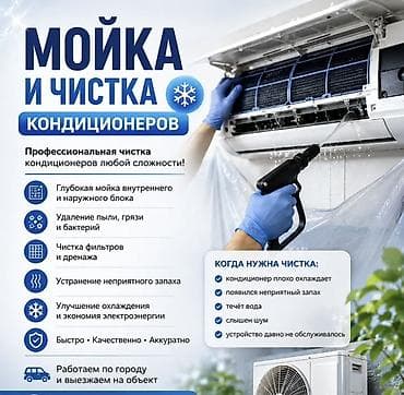 Мойка и чистка кондиционеров Профессиональное обслуживание at lalafo.kg Мойка и чистка кондиционеров Профессиональное обслуживание