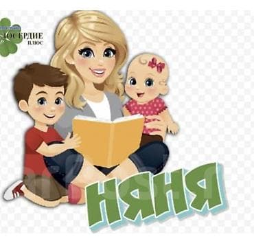 Няня - Женщина, С опытом, Полный рабочий день