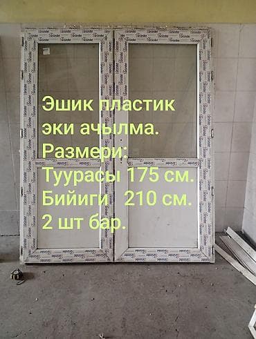 электрод арсенал цена бишкек: Пластик эшик сатылат бу. Эки ачылма. Размеры: Туурасы 175 см — 2