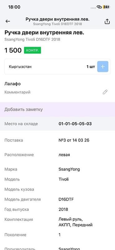 key maker: Ручка двери внутренняя левая для SsangYong Tivoli (поколение 1) — 4