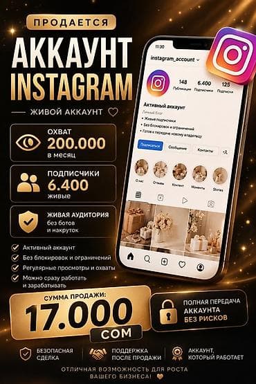 Реклама, печать: Продаётся активный аккаунт Instagram. Характеристики: - Охват: 200 — 1