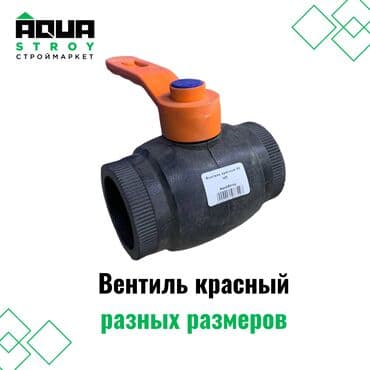 клапан для воды: Вентиль ЧП красный разных размеров предназначен для управления потоком — 1