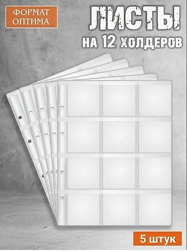 Продаю листы для монет(под холдеры)-5 листов — 1