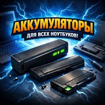 Аккумуляторы для всех ноутбуков - Подбор по любой модели