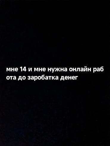 Мне 14 ищу работу онлайн для заработка денег at lalafo.kg Мне 14 ищу работу онлайн для заработка денег