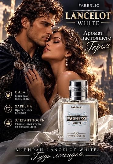 Личные вещи: Мужская туалетная вода Faberlic Lancelot White Аромат настоящего — 1
