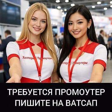 Пишите на ватсап. требуется девушка промоутер lalafo.kg да Пишите на ватсап. требуется девушка промоутер