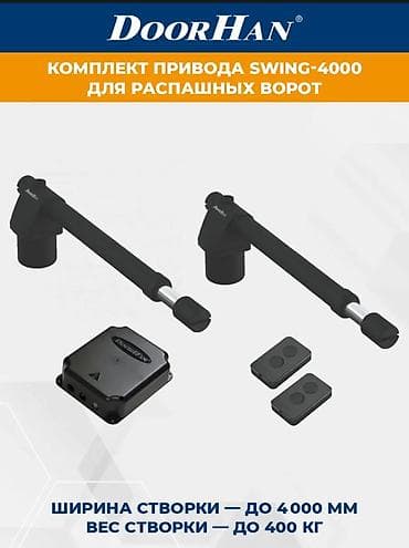 Для распашных ворот, DoorHan, Россия, Новый, Платная установка, Самовывоз, Платная доставка