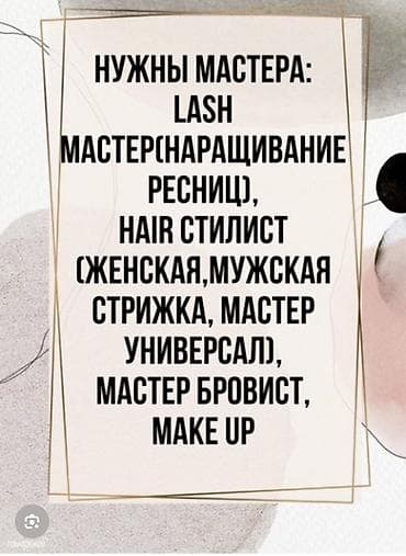 вакансия мастера по наращиванию ресниц: Вакансии в бьюти-сфере. Мастеров сами обучим если знаем не — 2