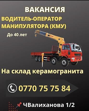 Работа: 🚚 ВАКАНСИЯ: Водитель-оператор манипулятора В связи с увеличением — 1