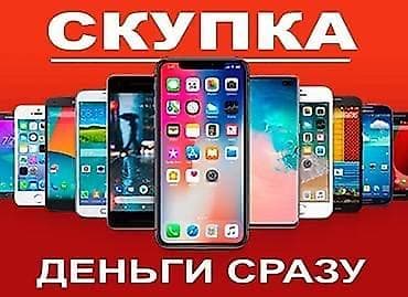 Скупка телефонов телефон сатып алабыз айфон ми Скупка iphone samsung