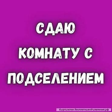 Үйлөрдү ижарага берүү: Сдаётся комната с подселением. Адрес: Юг 2, дом 20, рядом с ТЦ VEFA — 1