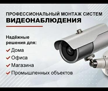 Фото жана видеокамералар: Установка и ремонт камер видеонаблюдения для вашей безопасности и — 1