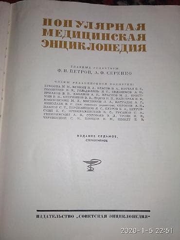 вузы: Раритет - Популярная медицинская энциклопедия, 1969. Книга, формата — 2