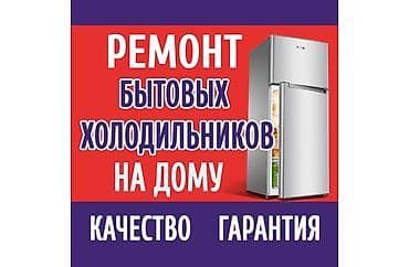 каракол электрик: Ремонт холодильников и морозильников - Выезд мастера на дом - Быстрое — 2