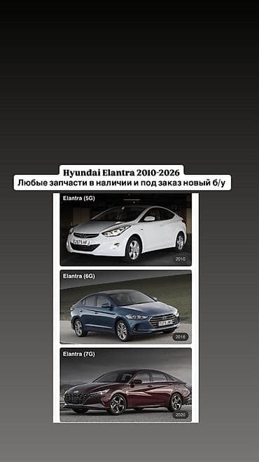 Унаа тетиктери: Запчасти для Hyundai Elantra 2010–2026 - Любые детали в наличии и под — 1