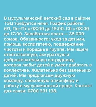 В мусульманский детский сад (район ТЭЦ) требуется няня. График: 6/1