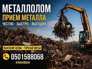 скупка металлолома в бишкеке: Приём металлолома - Принимаем черный и цветной металл - Честно — 1