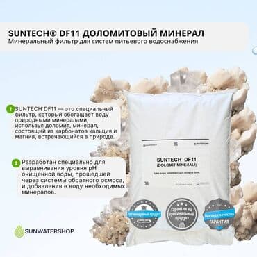 оборудование для ip телефонии модуль расширения настольные: SUNTECH® DF11 (ДОЛОМИТОВЫЙ МИНЕРАЛ) Минеральный фильтр для систем — 2