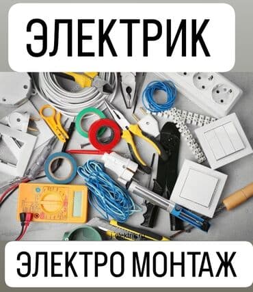 Электрики: Электрик | Установка люстр, бра, светильников, Монтаж розеток, Установка стиральных машин Больше 6 лет опыта — 1