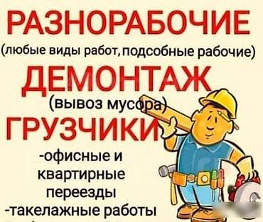 Услуги разноробочих, демонтаж и грузчики. Предлагаем: - Любые виды