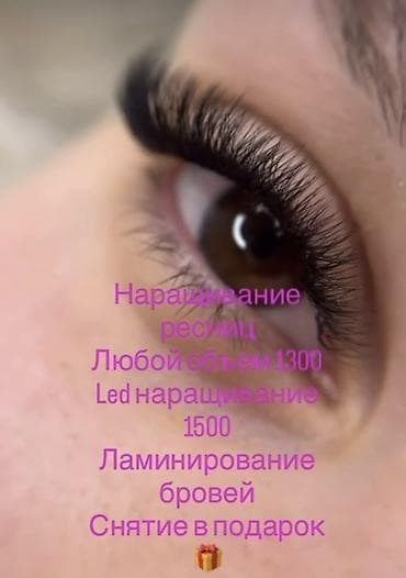 Наращивание ресниц и оформление бровей. - Наращивание ресниц: любой — 1