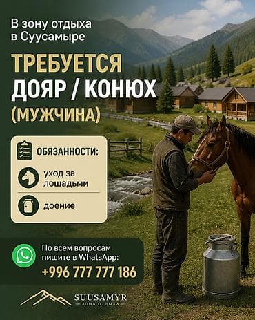Работа: Вакансия: Конюх в зоне отдыха в Суусамыре. Обязанности: за - Уход за — 2