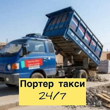 Заказать Хендай портер, Вывоз строй мусора, C грузчиком at lalafo.kg Заказать Хендай портер, Вывоз строй мусора, C грузчиком
