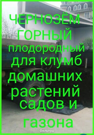 чернозём: Доставка зил130!!! песок отсев щебень гравий глина чернозём перегной и — 8