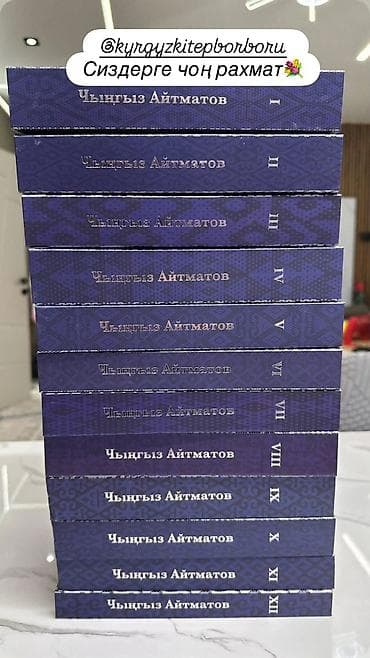 Китептер: Полное собрание сочинений Чингиза Айтматова — комплект из 12 томов. - — 8