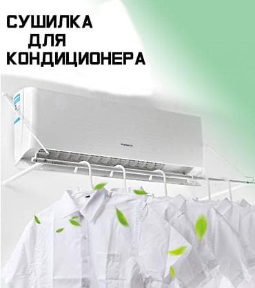 кондиционер для белья бишкек: Сушилка, Новый — 6