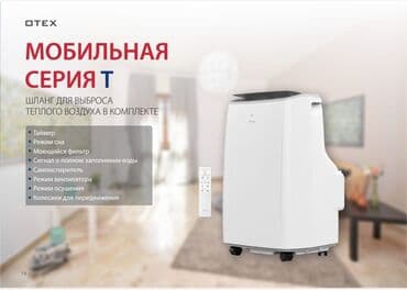 мобильный кондиционер витек: Кондиционер Otex Мобильный, Классический, Охлаждение — 2