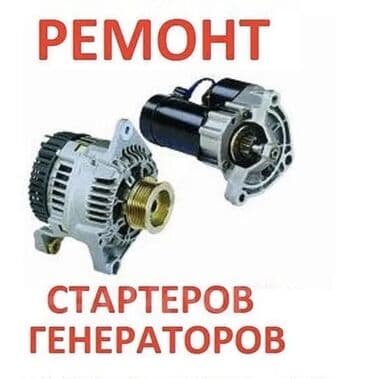 Компьютерная диагностика, Услуги автоэлектрика, Установка, снятие сигнализации, с выездом at lalafo.kg Компьютерная диагностика, Услуги автоэлектрика, Установка, снятие сигнализации, с выездом