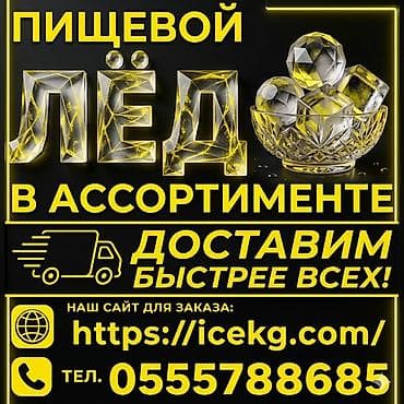 Лёд для напитков, доставка от 20 минут до 1часа по городу. Разные