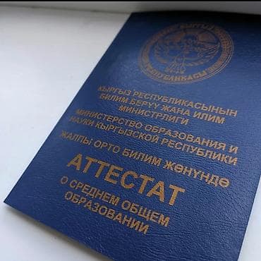 бекер берилет: Потерян документ: аттестат о среднем общем образовании. - Имя — 1