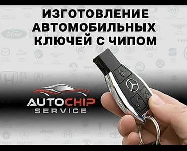 Услуги по авто-ключам и замкам - Вскрытие автомобилей без повреждений at lalafo.kg Услуги по авто-ключам и замкам - Вскрытие автомобилей без повреждений