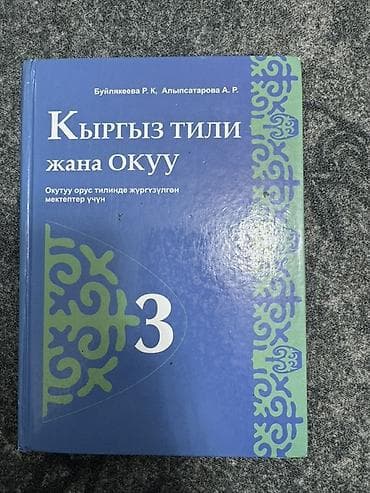 Кыргызский язык, 3 класс
