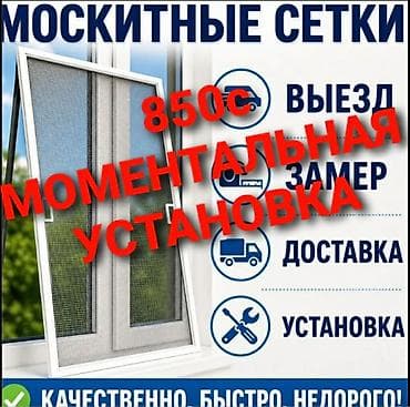 Москитная сетка at lalafo.kg Москитная сетка