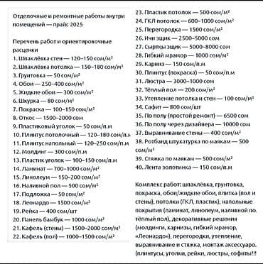 тёплая: Отделочные и ремонтные работы внутри помещений — прайс 2025 Перечень — 1
