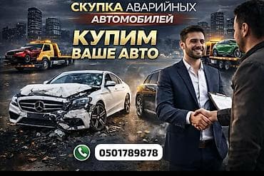 Скупка авто в любом состояние. Самовывоз 24/7 любой регион