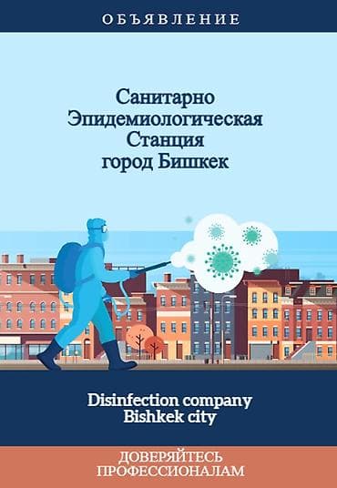Клининговые услуги: Дезинфекция, дезинсекция, | Тараканы, Клопы, Обработка деревьев, | Подъезды, Транспорт, Дворы — 1